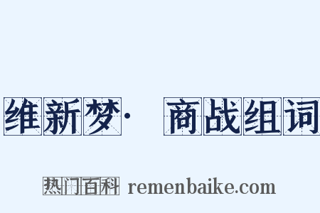 维新梦·商战组词是什么意思的图片